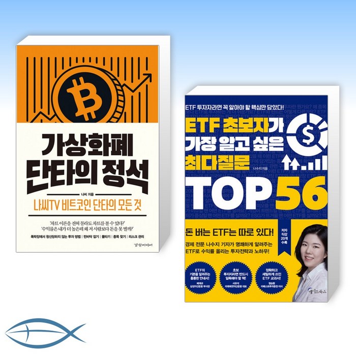 [오늘의 책] 가상화폐 단타의 정석 + ETF 초보자가 가장 알고 싶은 최다질문 TOP 56 (전2권) 대표 이미지 - 단타 책 추천