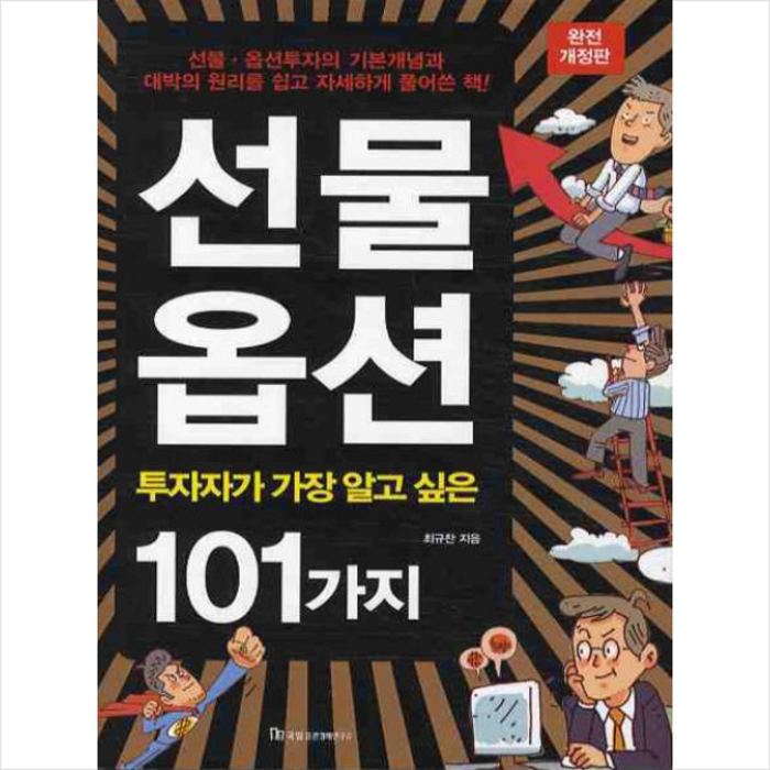 국일증권경제연구소 선물 옵션 투자자가 가장 알고 싶은 101가지 (개정판) + 미니수첩 증정 대표 이미지 - 선물옵션 책 추천