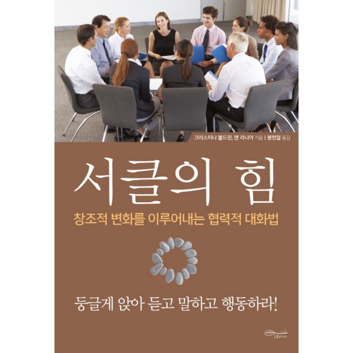 서클의 힘:창조적 변화를 이루어내는 협력적 대화법, 초록비책공방 대표 이미지 - 말 잘하는 법 추천