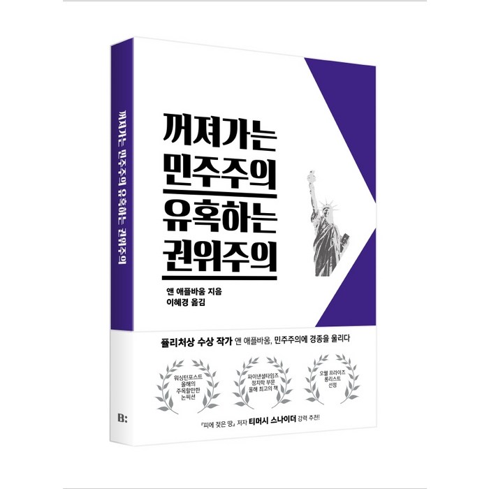 꺼져가는 민주주의 유혹하는 권위주의, 빛소굴, 앤 애플바움 대표 이미지 - 민주주의 책 추천