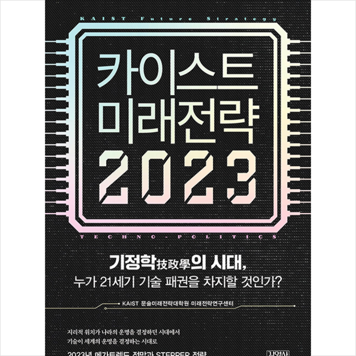 카이스트 미래전략 2023 + 미니수첩 증정, 연구센터, 김영사 대표 이미지 - 카이스트 추천