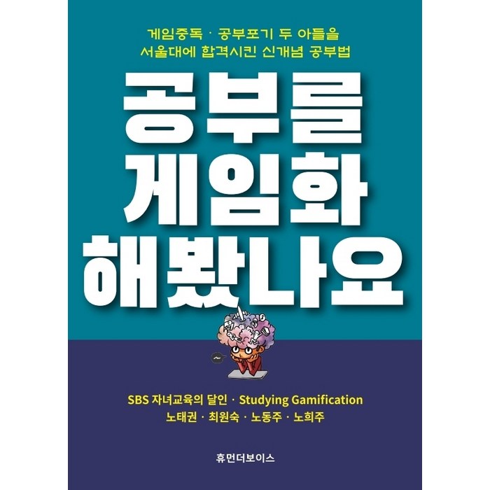 공부를 게임화 해봤나요:게임중독ㆍ공부포기 두 아들을 서울대에 합격시킨 신개념 공부법, 휴먼더보이스 대표 이미지 - 서울대 공부법 추천