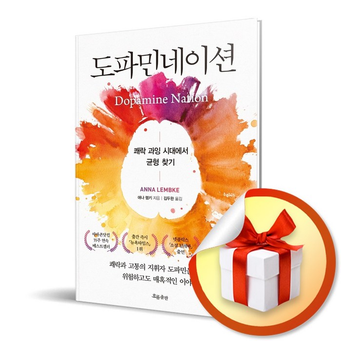 도파민네이션 / 쾌락 과잉 시대에서 균형 찾기 (사은품증정) 대표 이미지 - 정재승 교수 책 추천