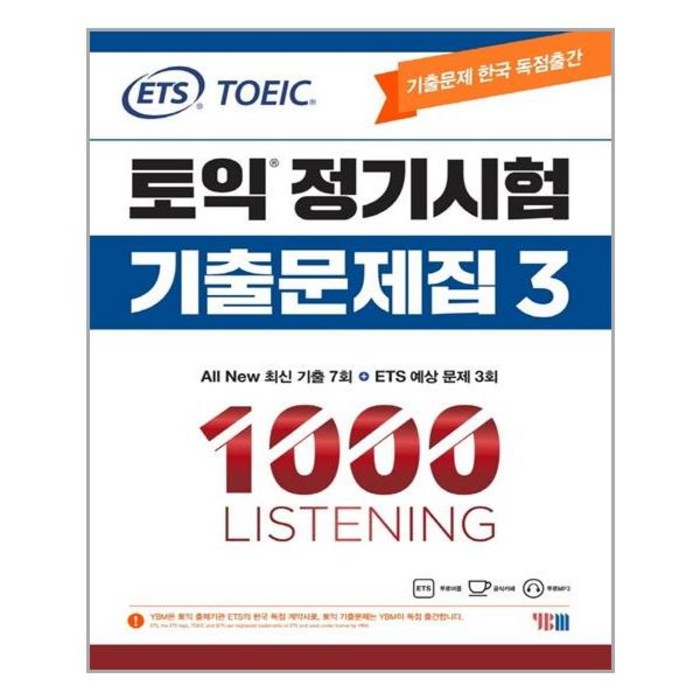 [YBM]ETS 토익 정기시험 기출문제집 1000 Vol. 3 Listening (리스닝) : TOEIC 기출문제 한국 독점출간, YBM 대표 이미지 - 토익 기출 추천