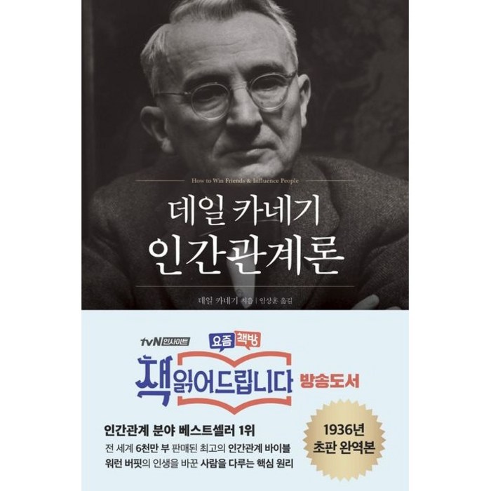 데일 카네기 인간관계론, 현대지성 대표 이미지 - 소통 하는 방법 추천