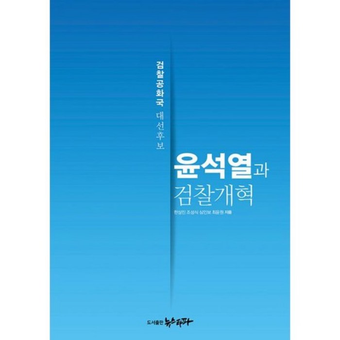 윤석열과 검찰개혁 : 검찰공화국 대선후보, 도서 대표 이미지 - 대선후보 책 추천