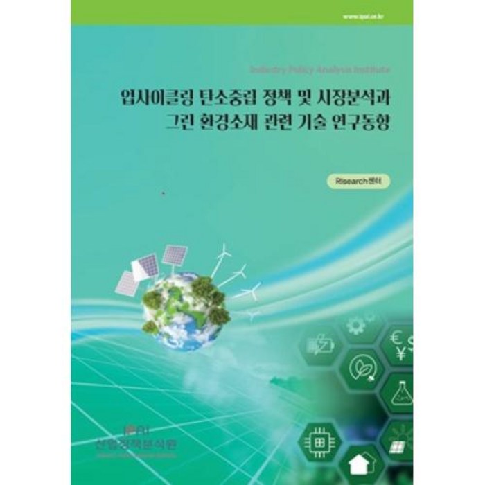 업사이클링 탄소중립 정책 및 시장분석과 그린 환경소재 관련 기술 연구동향, 산업정책분석원, RIsearch 센터 대표 이미지 - 탄소중립 추천