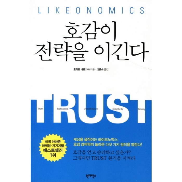 호감이 전략을 이긴다, 원더박스, 로히트 바르가바 저/이은숙 역 대표 이미지 - 여자 호감 신호 추천