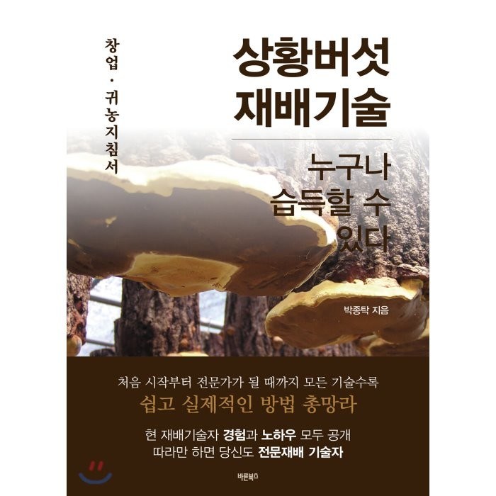 상황버섯 재배기술:누구나 습득할 수 있다 | 창업ㆍ귀농지침서, 바른북스, 9791165452377, 박종탁 저 대표 이미지 - 상황버섯 추천