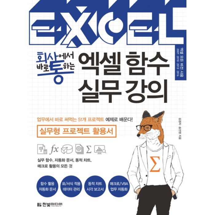 회사에서 바로 통하는 엑셀 함수 실무 강의:실무형 프로젝트 활용서, 한빛미디어 대표 이미지 - 엑셀 자격증 추천