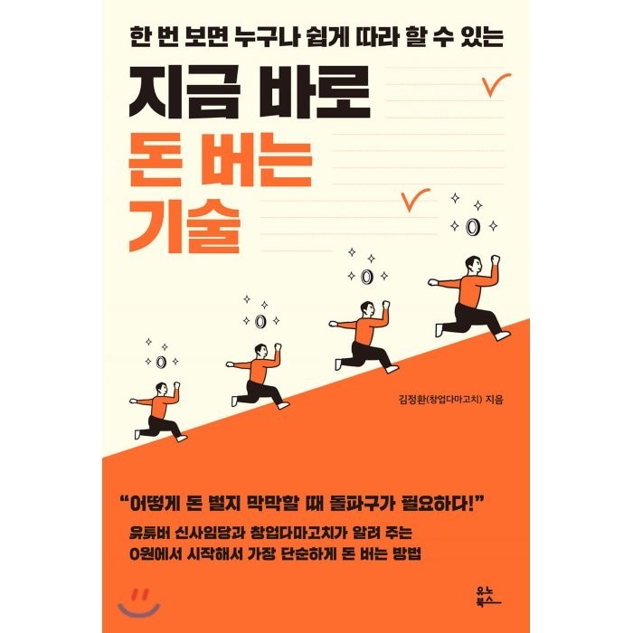 지금 바로 돈 버는 기술:한 번 보면 누구나 쉽게 따라 할 수 있는, 유노북스 대표 이미지 - 창업 책 추천