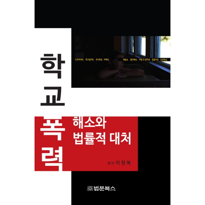 학교폭력 해소와 법률적 대처:, 법문북스, 이창복 대표 이미지 - 학교폭력 대처법 추천