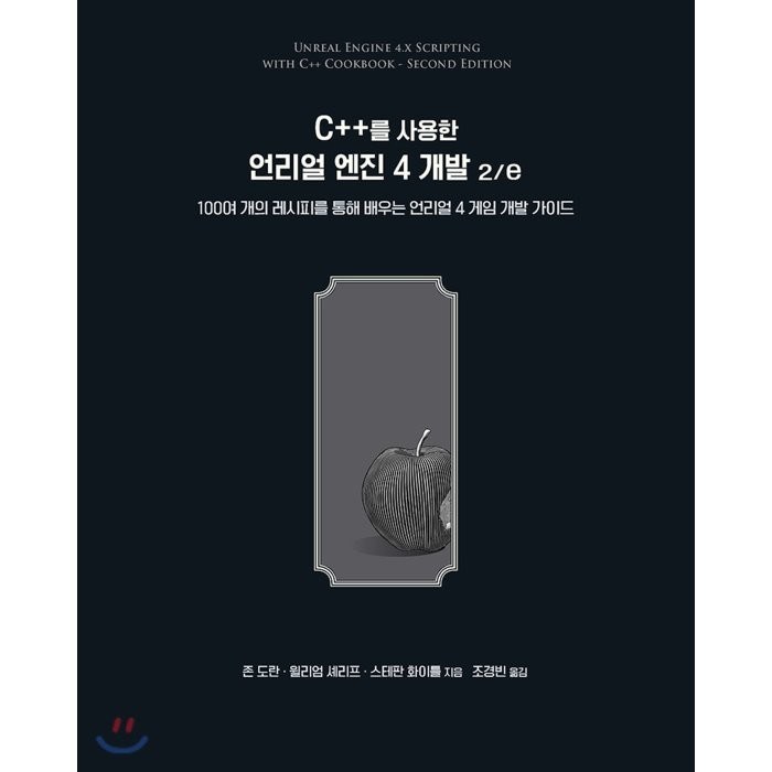 C++를 사용한 언리얼 엔진 4 개발 2/e : 100여 개의 레시피를 통해 배우는 언리얼 4 게임 개발, 에이콘출판사, 9791161754659, 존 도란,윌리엄 셰리프,스테판 화이틀 공저/조경빈 역 대표 이미지 - 언리얼엔진 책 추천