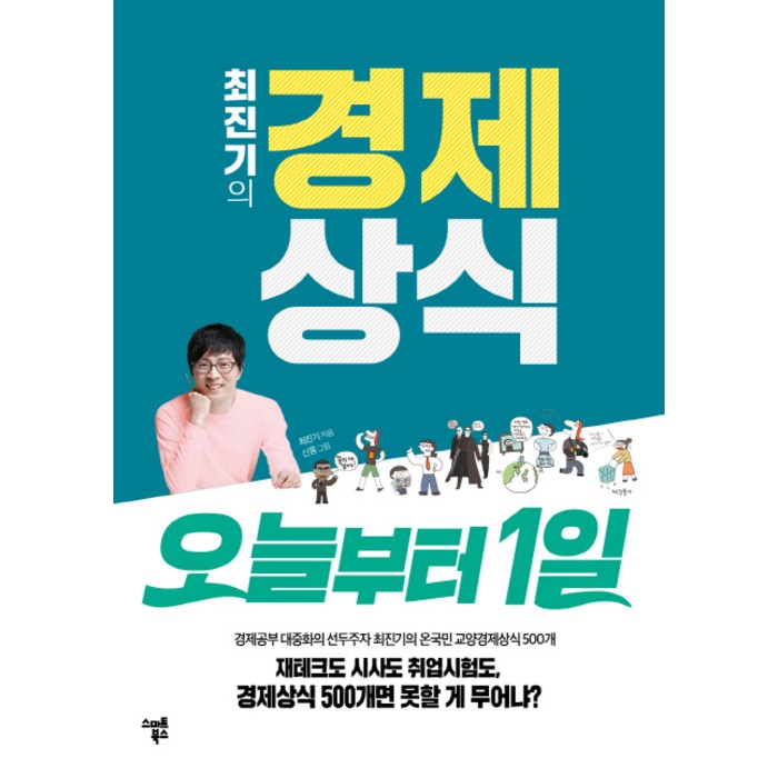 최진기의 경제상식 오늘부터 1일:경제공부 대중화의 선두주자 최진기의 온국민 교양경제상식 500개, 스마트북스 대표 이미지 - 경제 상식 책 추천