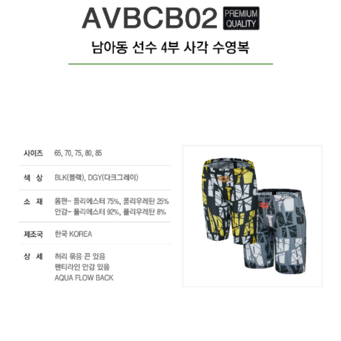 아레나 AVBCB02 남아동선수4부수영복 남자아이고탄력수영복 탄탄이수영복