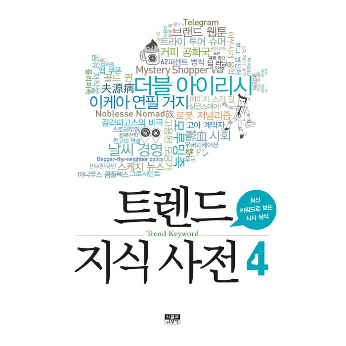 트렌드 지식 사전. 4:최신 키워드로 보는 시사 상식, 인물과사상사 대표 이미지 - 트렌드 책 추천