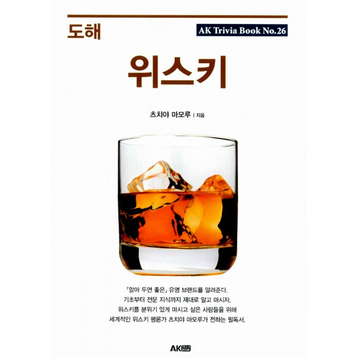 도해 위스키 -AK Trivia Book 트리비아 북26, AK(에이케이 커뮤니케이션즈) 대표 이미지 - 위스키 책 추천