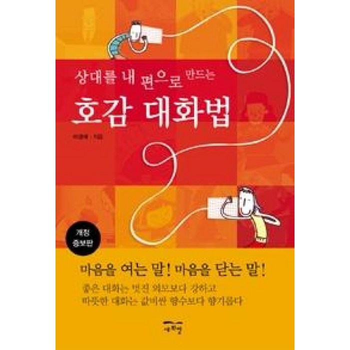 상대를 내 편으로 만드는 호감 대화법 (개정증보판), 새희망, 이경애 대표 이미지 - 남자 호감 신호 추천