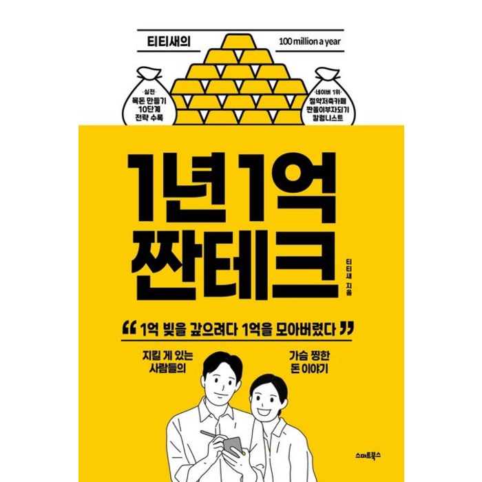 티티새의 1년 1억 짠테크:1억 빚을 갚으려다 1억을 모아버렸다, 스마트북스, 9791190238359, 티티새 저 대표 이미지 - 짠테크 추천