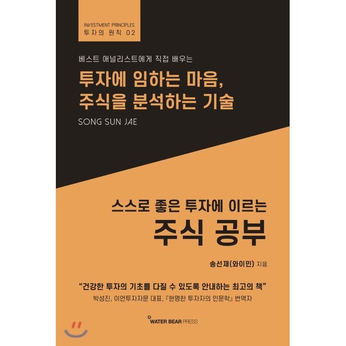 스스로 좋은 투자에 이르는 주식 공부:투자에 임하는 마음 주식을 분석하는 기술, 워터베어프레스, 9791196159085, 송선재(와이민) 저 대표 이미지 - 주식 배우기 추천