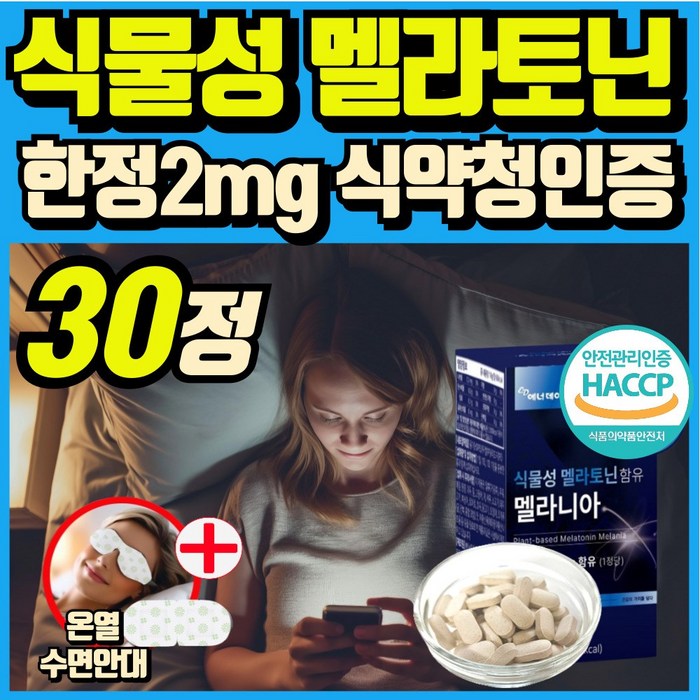 식물성 멜라토닌 melatonin 천연 멜라토닌 식약처인증 haccp 에너데이 매라토닌 맬라토닌 메라토닌 혁2라이프, 1개, 30회분 대표 이미지 - 멜라토닌 추천