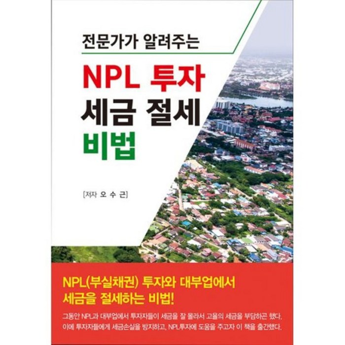 NPL 투자 세금 절세 비법 대표 이미지 - NPL 투자 책 추천