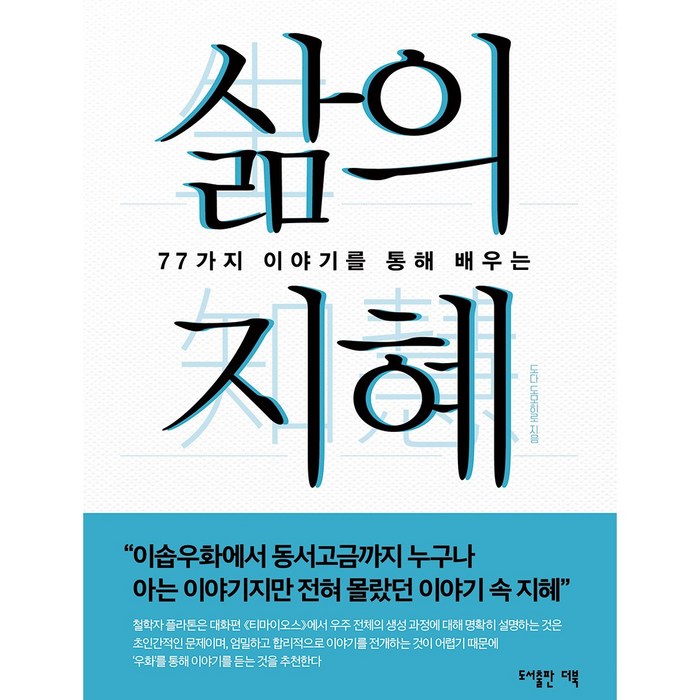 삶의 지혜:77가지 이야기를 통해 배우는 대표 이미지 - 삶이 힘들때 추천