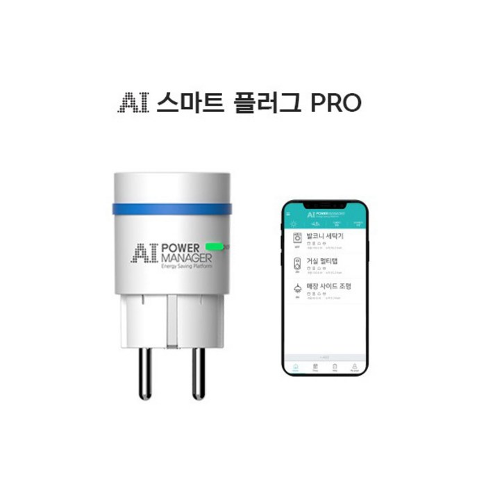 파워매니저 AI 스마트플러그 PRO IoT 스마트홈 대표 이미지 - 스마트 플러그 추천