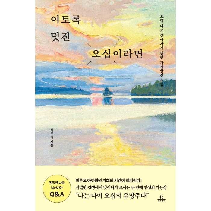 이토록 멋진 오십이라면:오직 나로 살아가기 위한 자기발견 수업, 이주희 저, 청림출판 대표 이미지 - 부업 추천