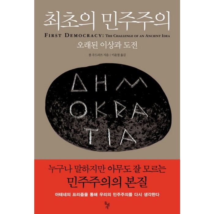 최초의 민주주의:오래된 이상과 도전, 돌베개 대표 이미지 - 민주주의 책 추천