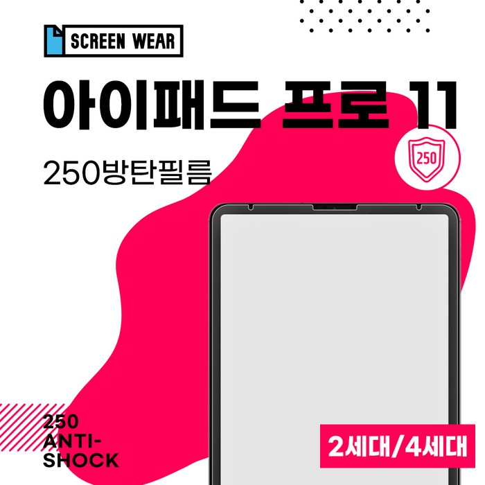 아이패드 프로 11형 2세대/4세대 250방탄필름, 250방탄필름(1매) 대표 이미지 - 아이패드 방탄필름 추천