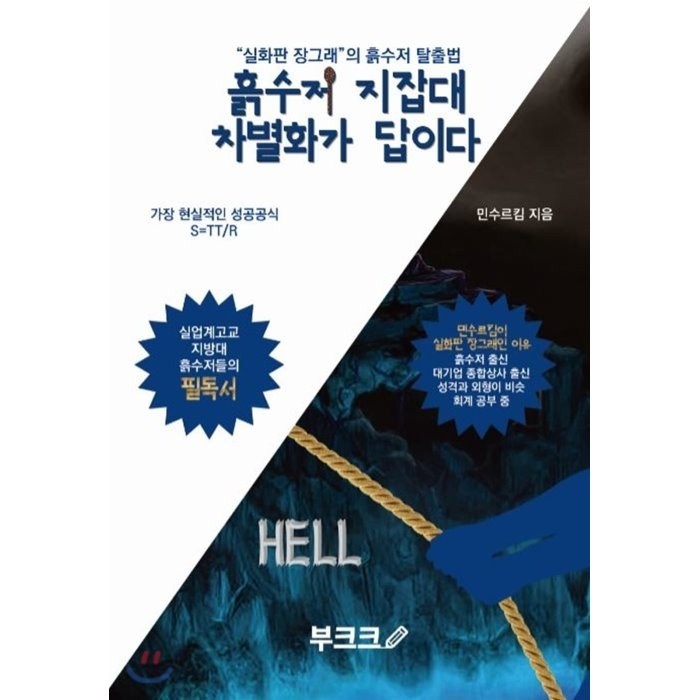 흙수저 지잡대 차별화가 답이다, BOOKK(부크크), 민수르킴(김민수) 저 대표 이미지 - 흙수저 추천