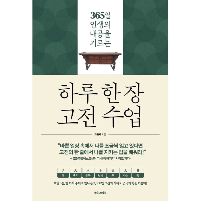 하루 한 장 고전 수업:365일 인생의 내공을 기르는, 비즈니스북스, 조윤제 대표 이미지 - 인생 책 추천