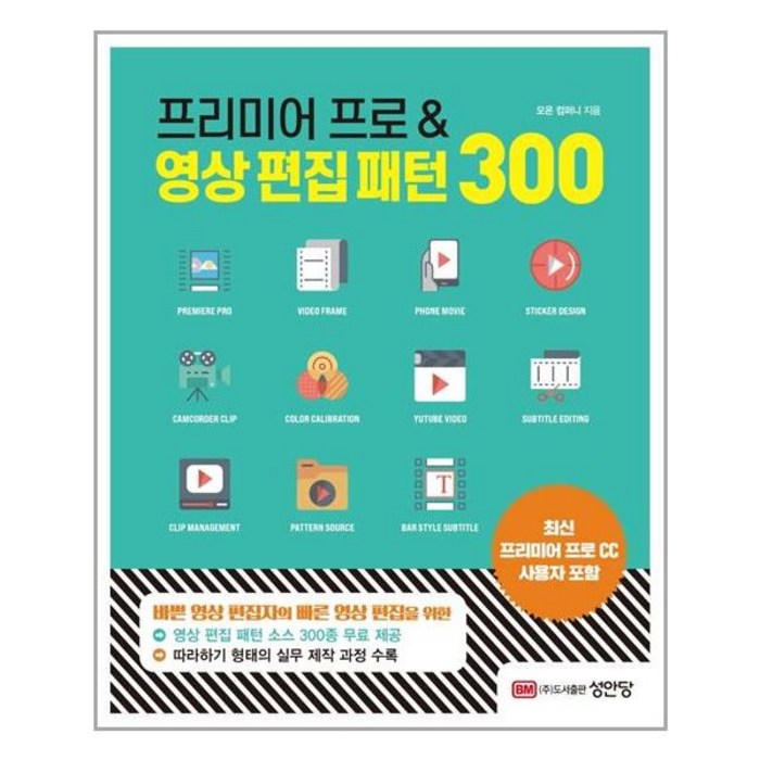 성안당 - 프리미어 프로&영상 편집 패턴 300 - 스프링 제본선택, 본책1권 제본 대표 이미지 - 프리미어 프로 책 추천