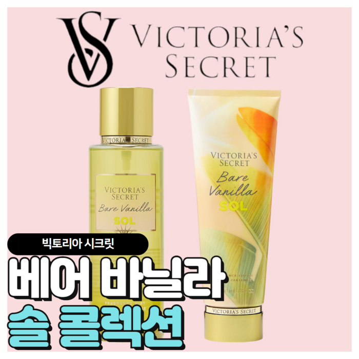 [당일출고] Victoria's Secret 빅토리아 시크릿 매력적인 베어 바닐라 솔 콜렉션, 바디미스트, 1개, 250ml 대표 이미지 - 빅토리아시크릿 바디미스트 추천