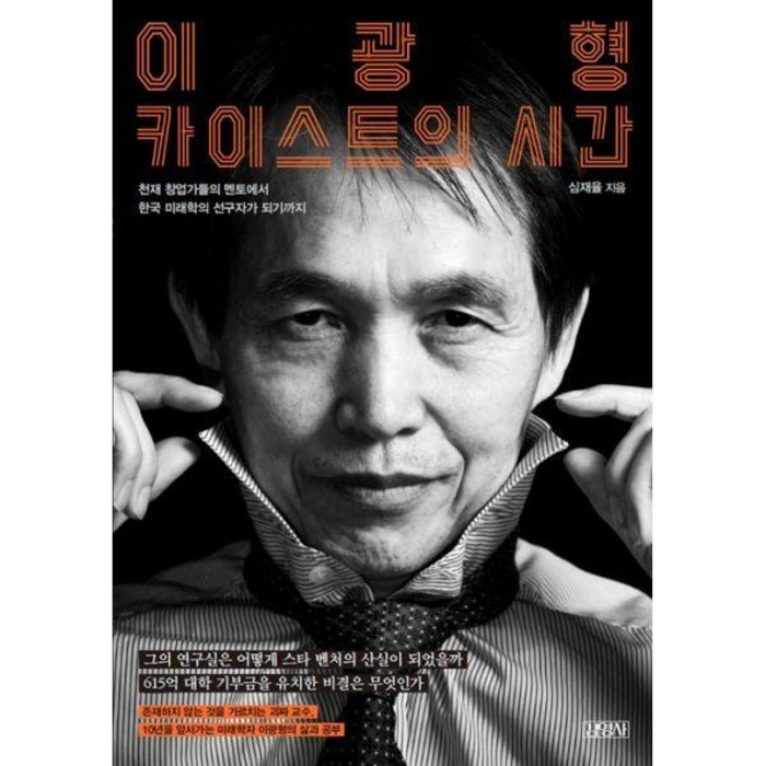 [밀크북] 김영사 - 이광형 카이스트의 시간 : 천재 창업가들의 멘토에서 한국 미래학의 선구자가 되기까지 대표 이미지 - 카이스트 추천