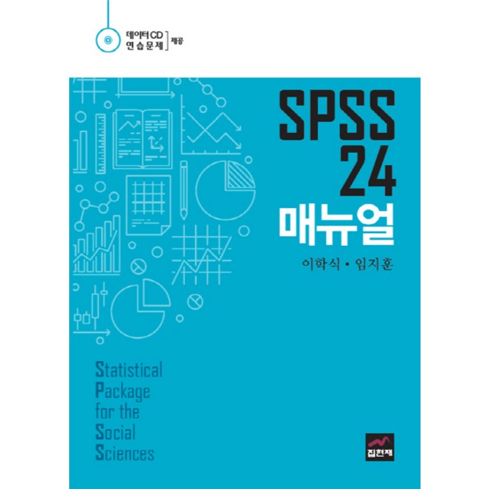 SPSS 24 매뉴얼, 집현재 대표 이미지 - SPSS 책 추천