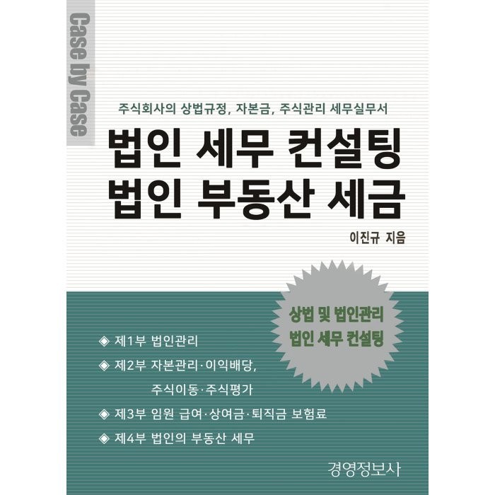 법인 세무 컨설팅 법인 부동산 세금:주식회사의 상법규정 자본금 주식관리 세무실무서, 이진규 저, 경영정보사 대표 이미지 - 부동산 절세 추천