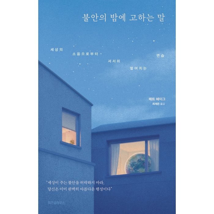 불안의 밤에 고하는 말:세상의 소음으로부터 서서히 멀어지는 연습, 위즈덤하우스, 매트 헤이그 대표 이미지 - 불안형 추천