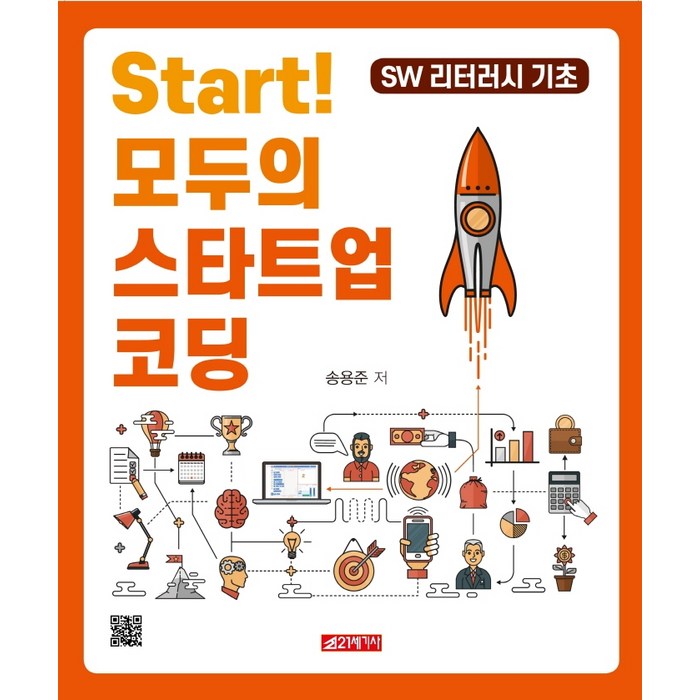 Start!모두의 스타트업 코딩:SW 리터러시 기초, 21세기사, 송용준 대표 이미지 - 코딩 기초 책 추천