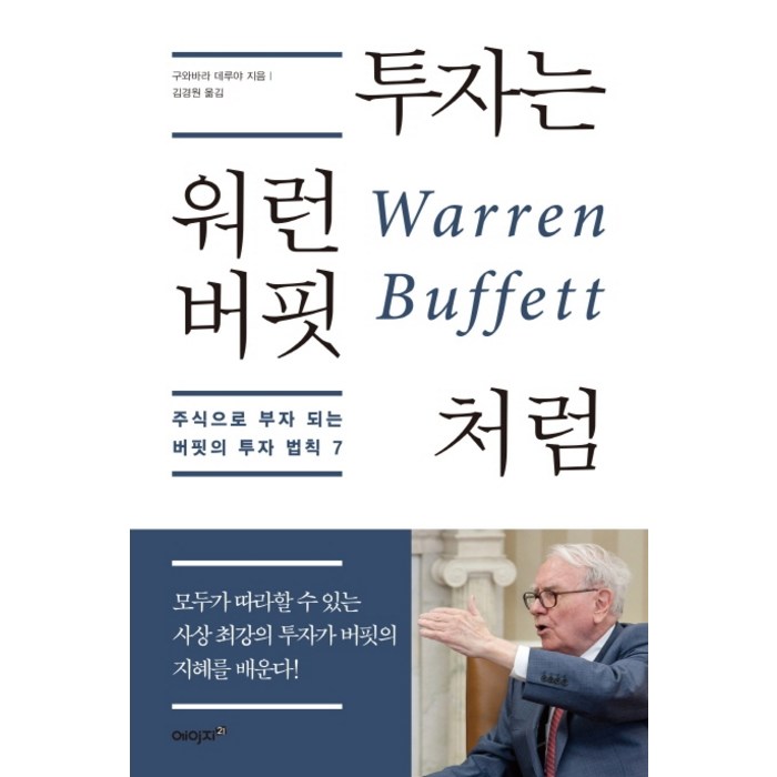 투자는 워런 버핏처럼:주식으로 부자 되는 버핏의 투자 법칙 7, 에이지21 대표 이미지 - 워런 버핏 책 추천