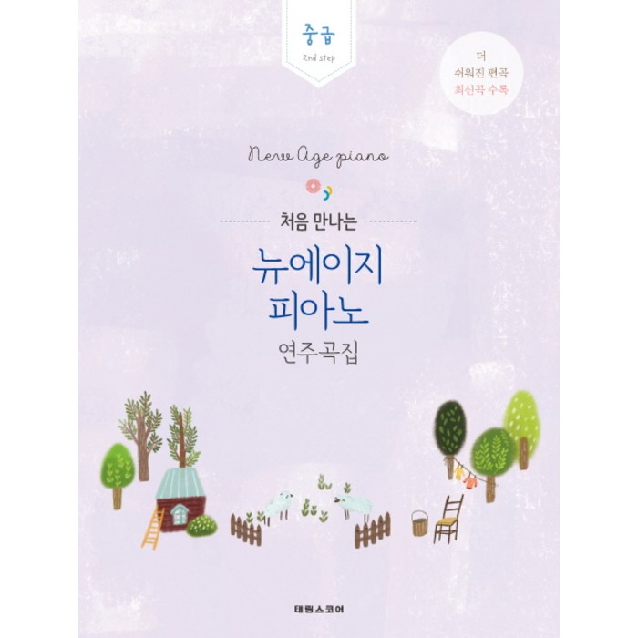 처음 만나는 뉴에이지 피아노 연주곡집: 중급:2nd step | 더 쉬워진 편곡 최신곡 수록, 태림스코어, 박상현 저 대표 이미지 - 피아노 독학 추천
