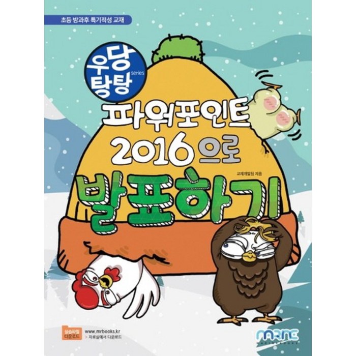 우당탕탕 파워포인트 2016으로 발표하기, 마린북스 대표 이미지 - 파워포인트 책 추천