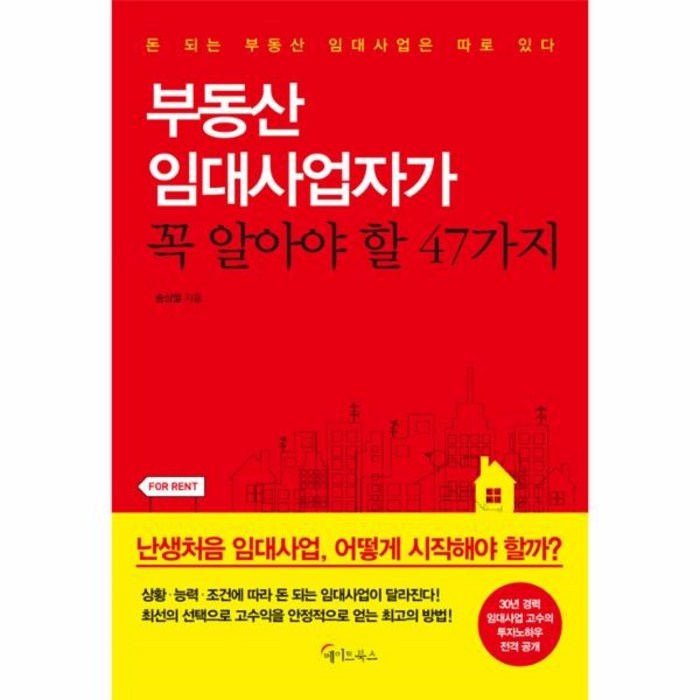 부동산 임대사업자가 꼭 알아야 할 47가지:돈 되는 부동산 임대사업은 따로 있다, 메이트북스 대표 이미지 - 주택임대사업자 추천