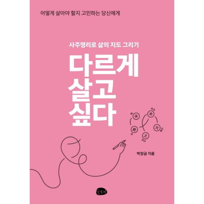 다르게 살고 싶다:사주명리로 삶의 지도 그리기 | 어떻게 살아야 할지 고민하는 당신에게, 슬로비 대표 이미지 - 사주 책 추천