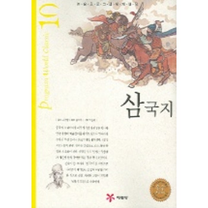 삼국지 (논술프로그램세계명작 10), 예림당 대표 이미지 - 삼국지 세트 추천