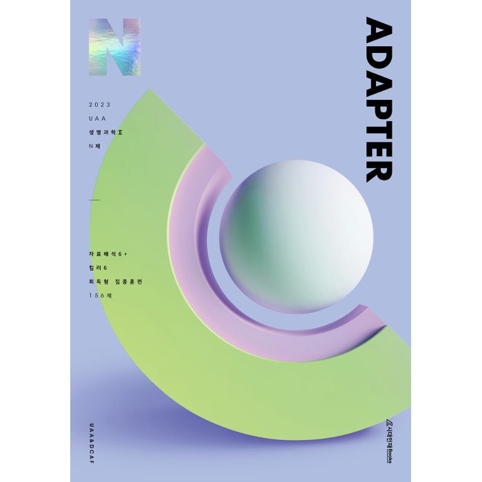 UAA 생명과학2 ADAPTER N제(2022)(2023 수능대비), 과학영역, 시대인재북스 대표 이미지 - 생2 문제집 추천