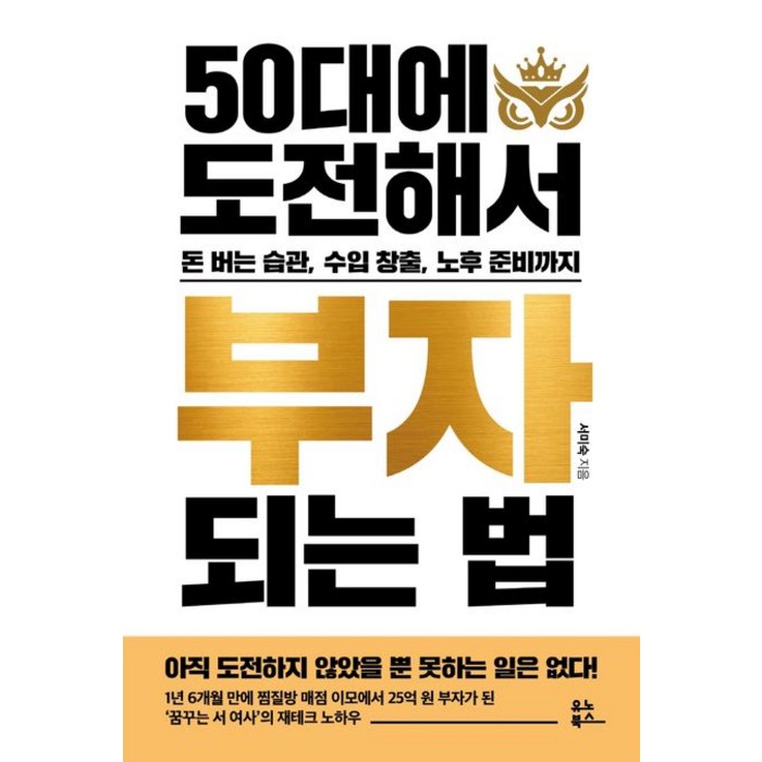 50대에 도전해서 부자 되는 법:돈 버는 습관 수입 창출 노후 준비까지, 유노북스 대표 이미지 - 부자들의 습관 추천