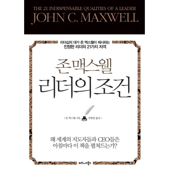 존 맥스웰 리더의 조건:리더십의 대가 존 맥스웰이 제시하는 진정한 리더의 21가지 자격, 비즈니스북스 대표 이미지 - 리더십 책 추천