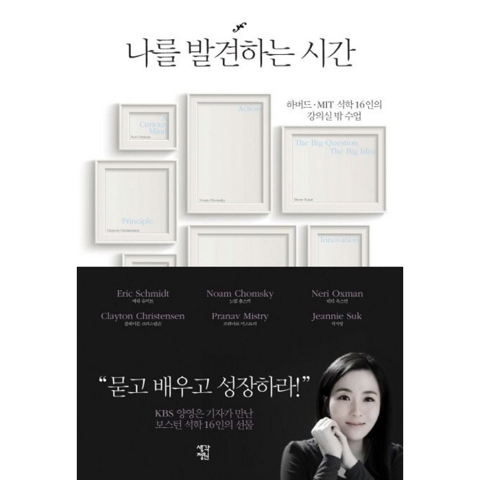 나를 발견하는 시간:하버드 MIT 석학 16인의 강의실 밖 수업, 생각정원, 양영은 대표 이미지 - 하버드 책 추천